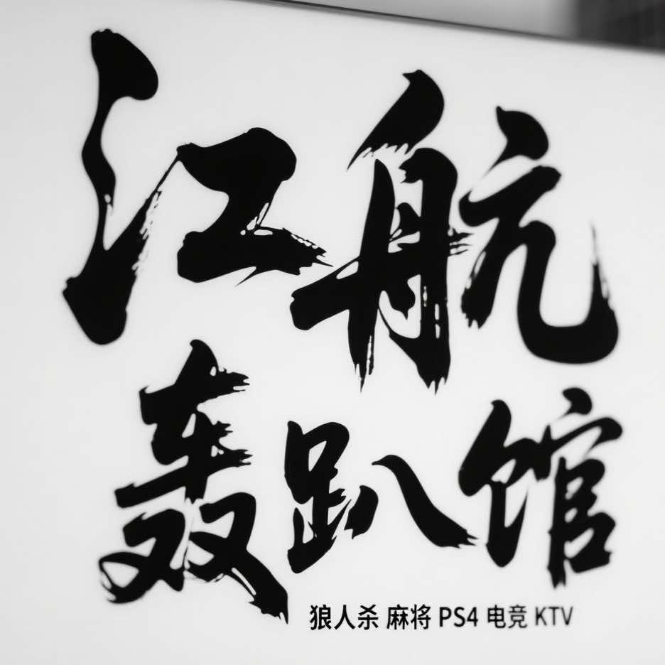 江航轰趴馆玲珑