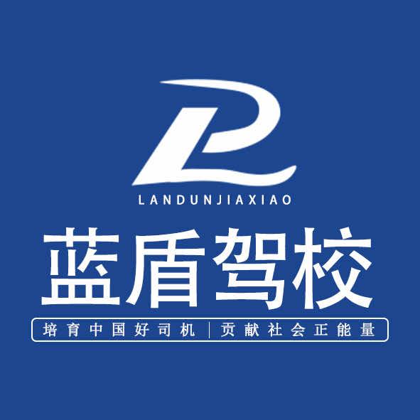 蓝盾驾校