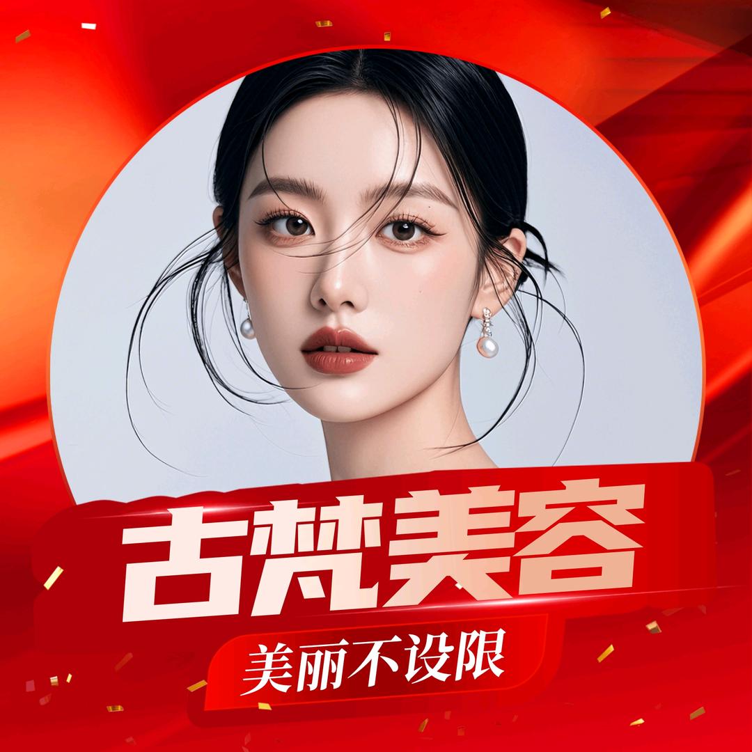 靖江古梵美容主理人