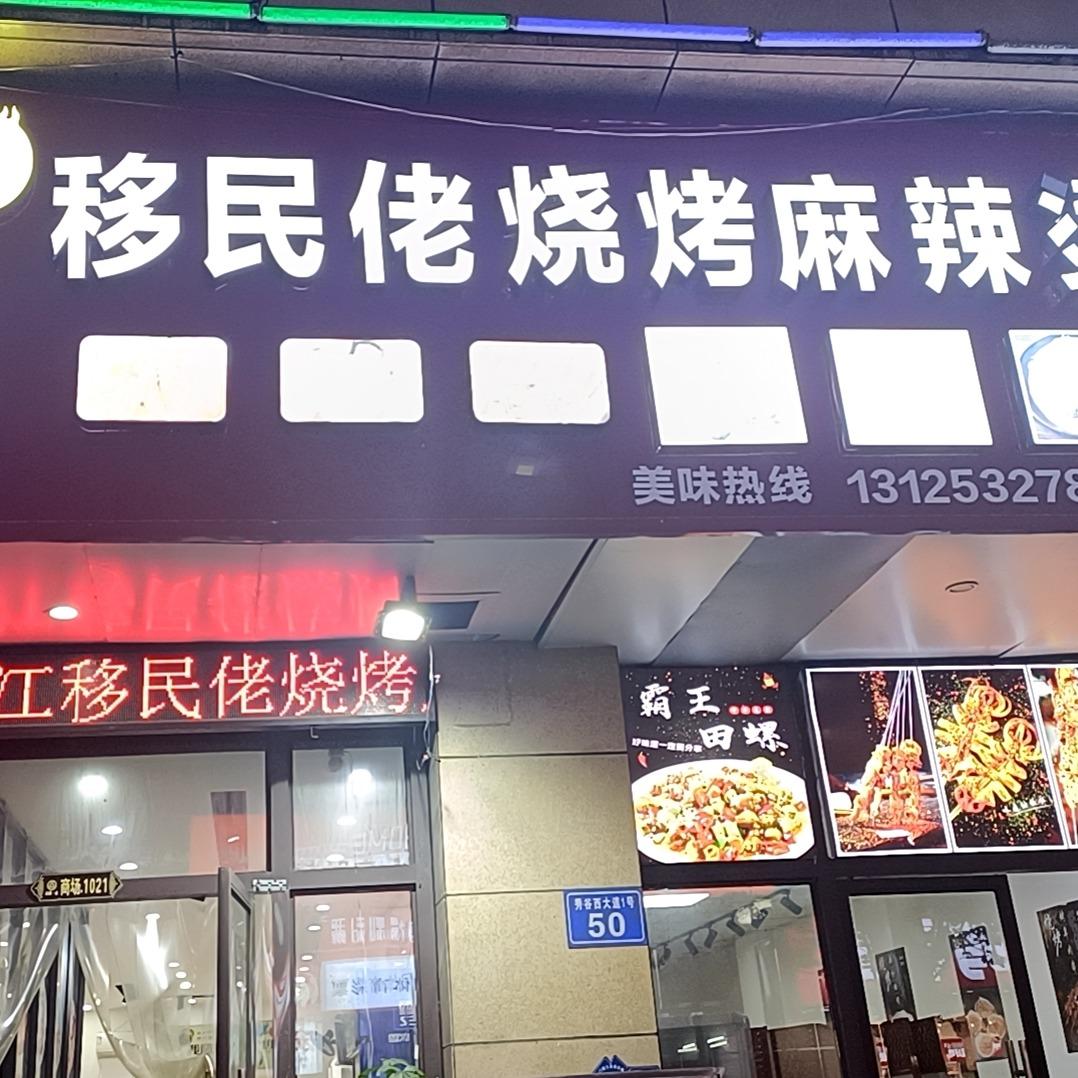 状元街移民佬烧烤麻辣烫