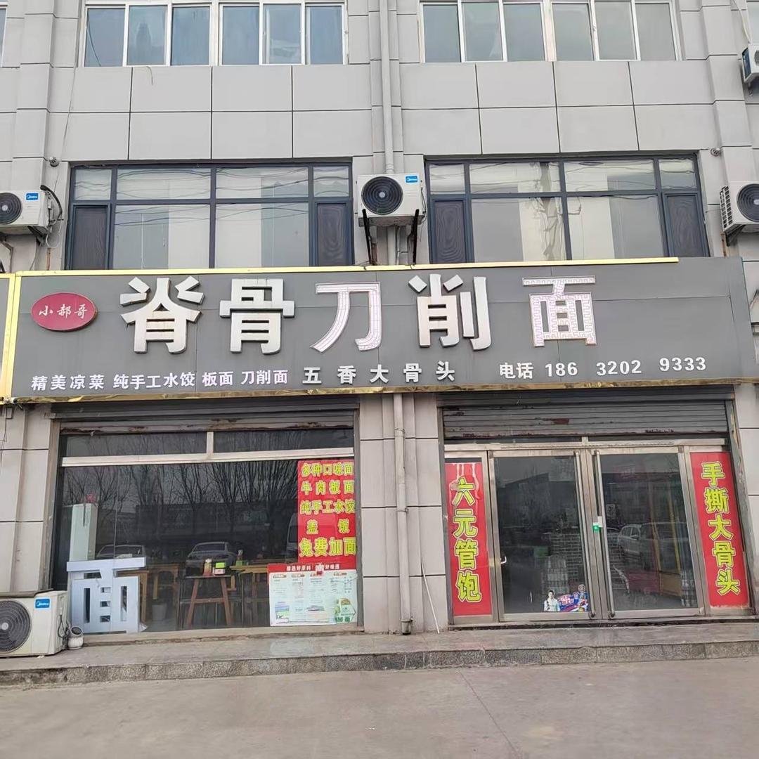 小郝哥脊骨刀削面