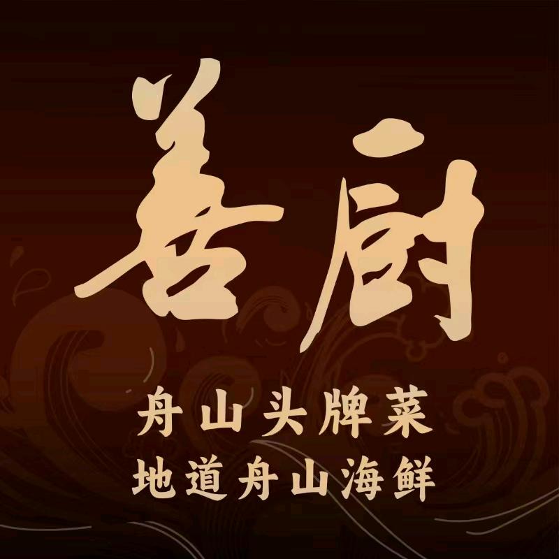 善厨·海鲜舟山头牌菜官方号