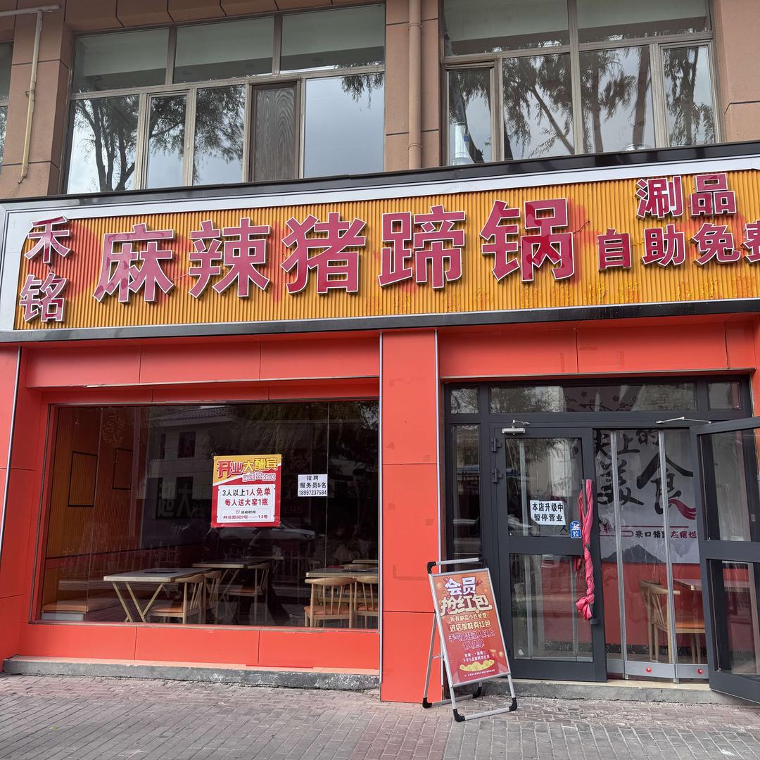 禾铭麻辣猪蹄锅官方号