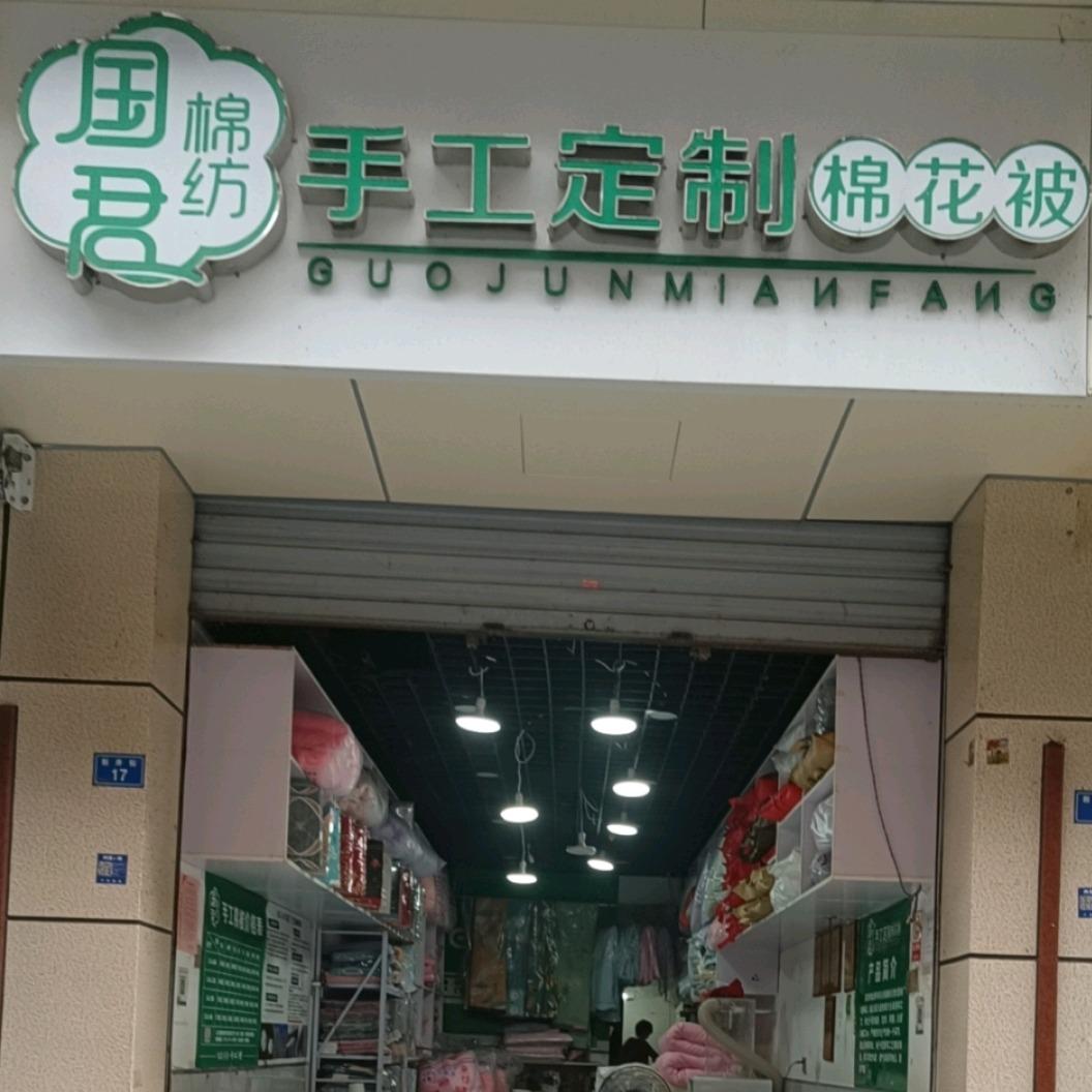 简阳国君优绒手工家纺