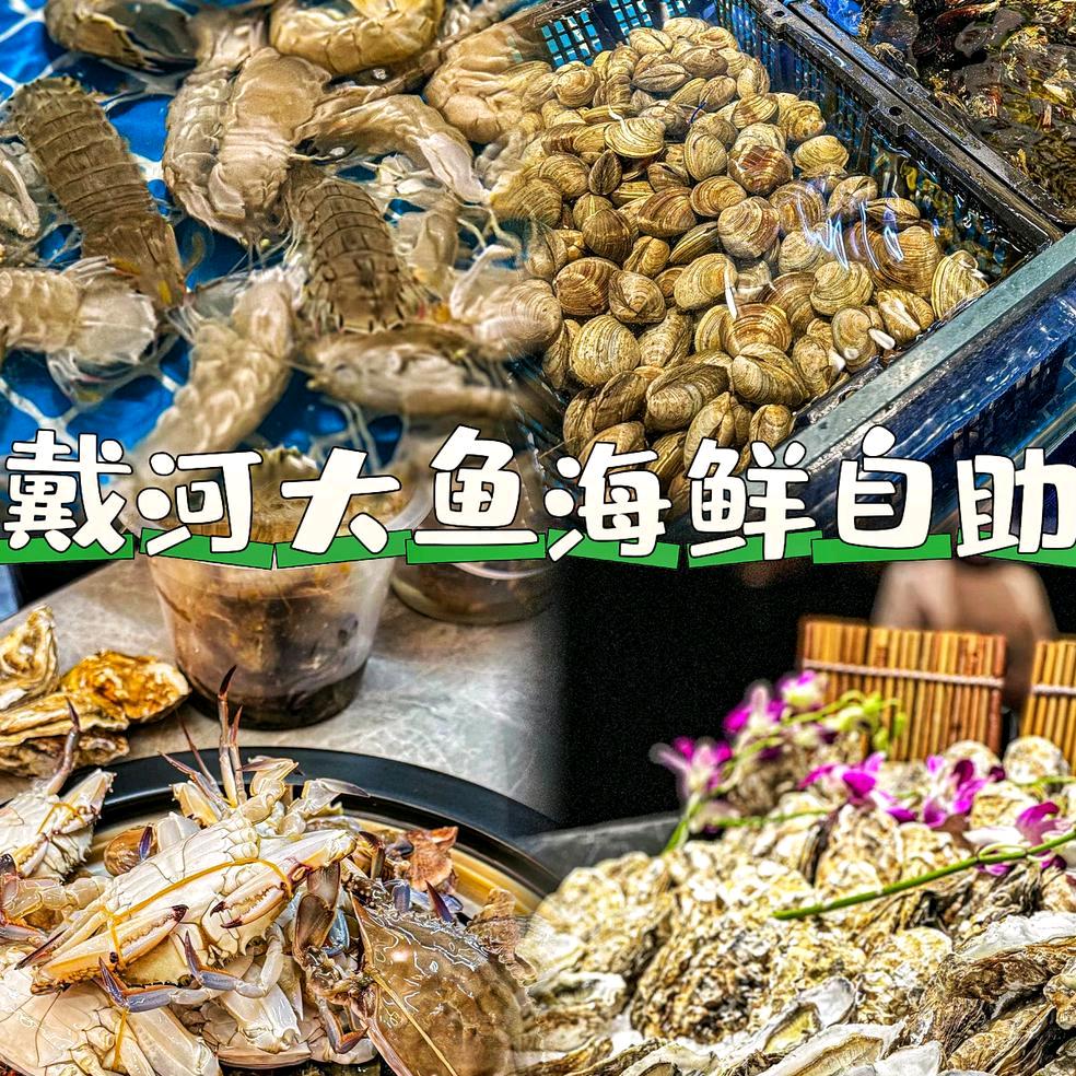 戴河大渔海鲜自助餐厅