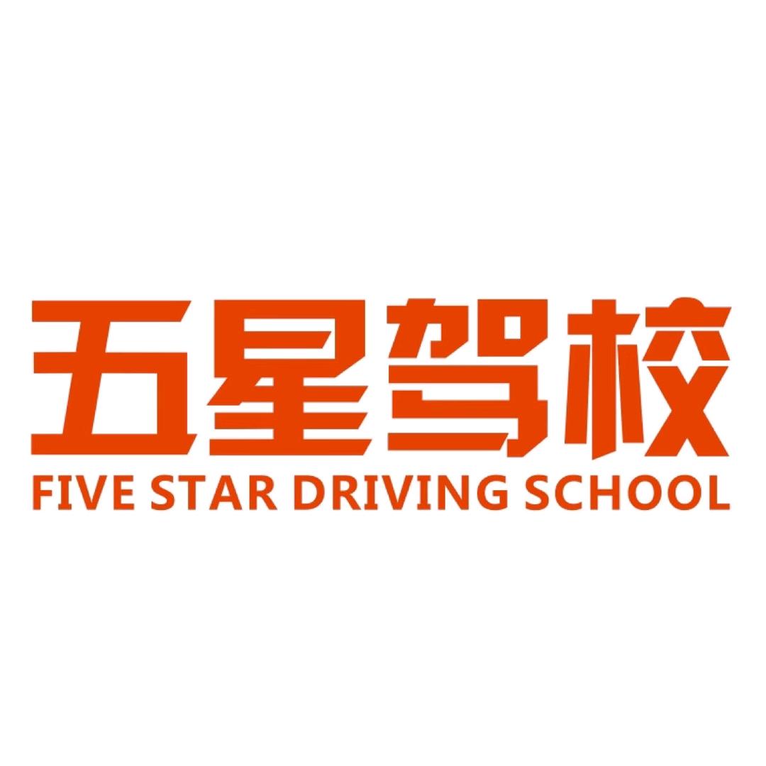 海南五星驾校