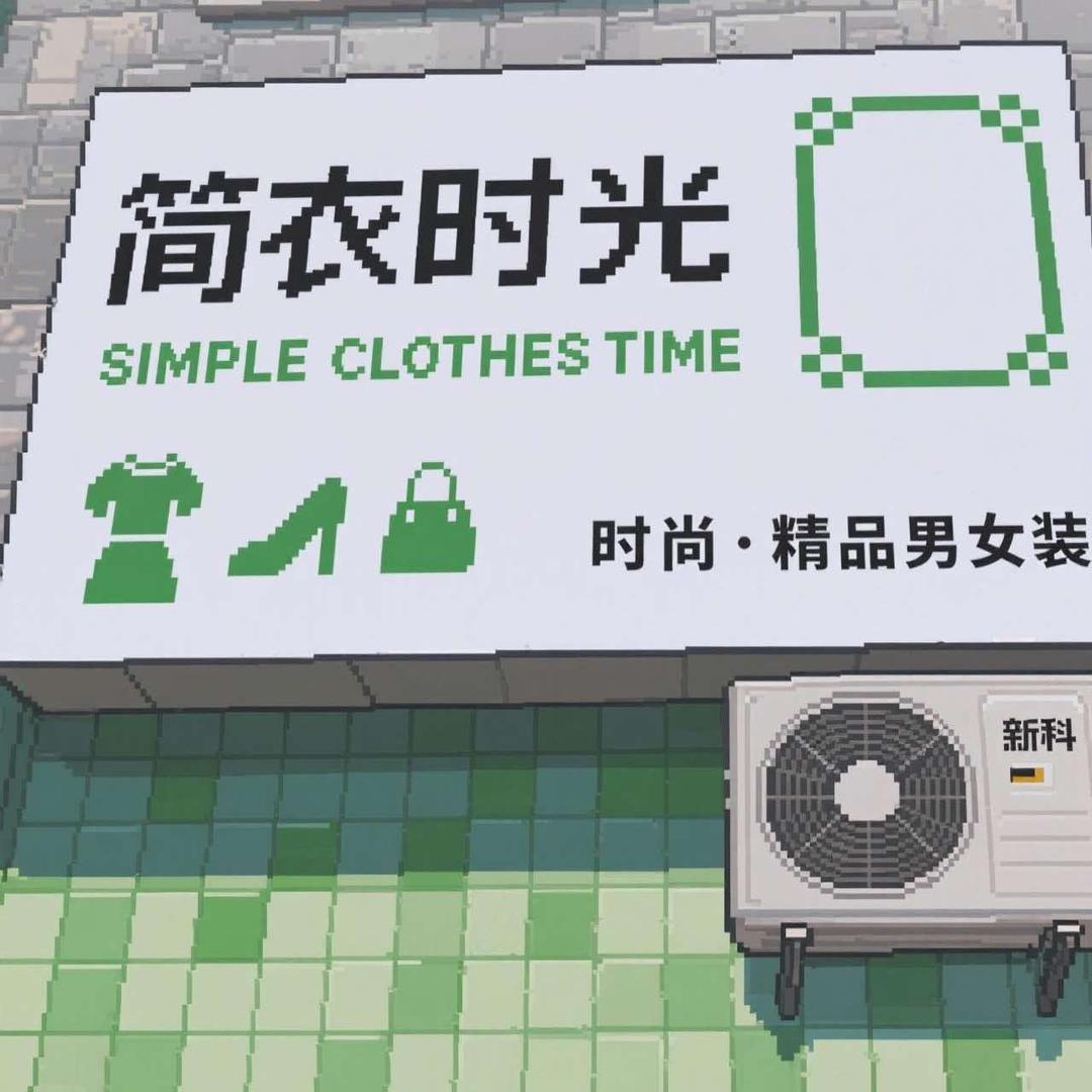 双流简衣时光服装店