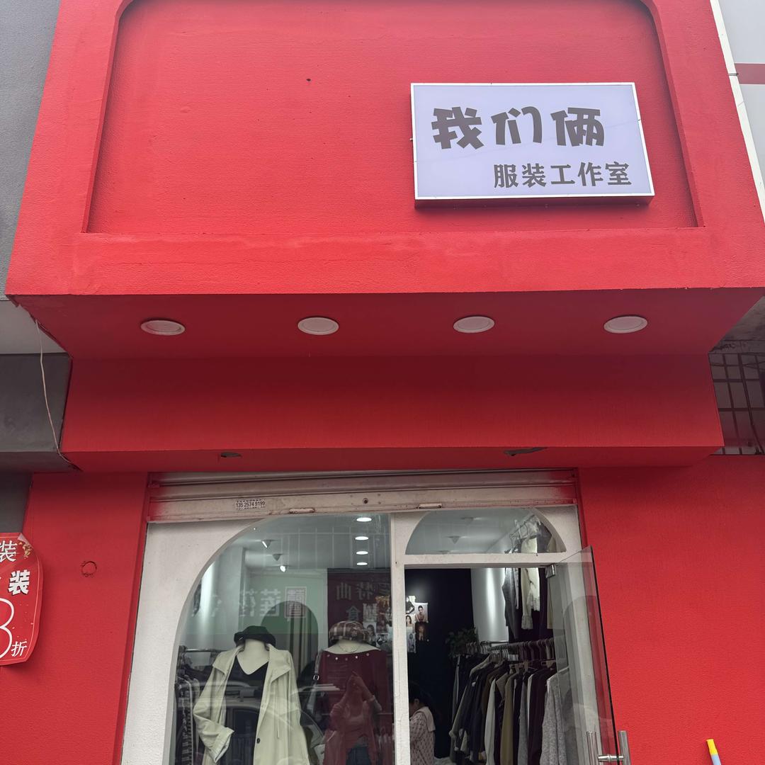 项城我们倆女装店（东大街店）