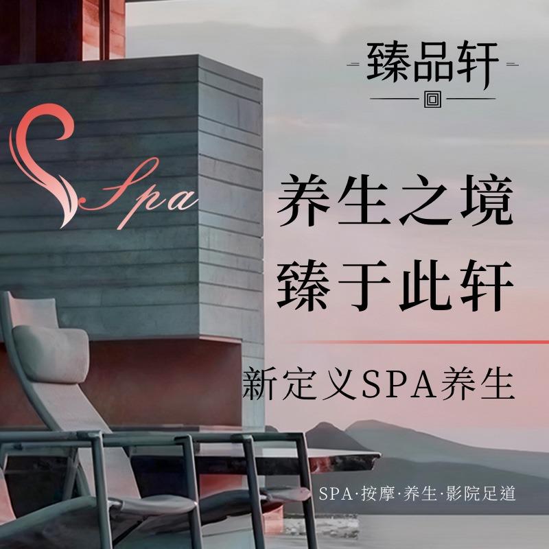 臻品轩·颜系轻奢SPA·影院足道官方号