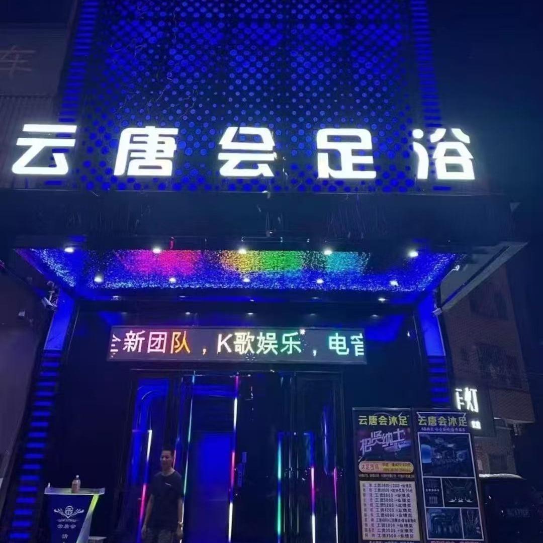 云唐会沐足官方号