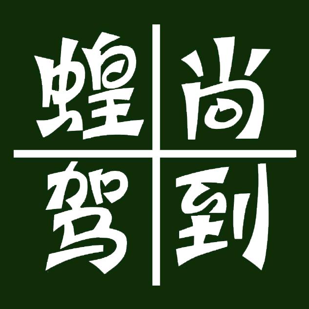 聊城市炫丽餐饮管理有限公司