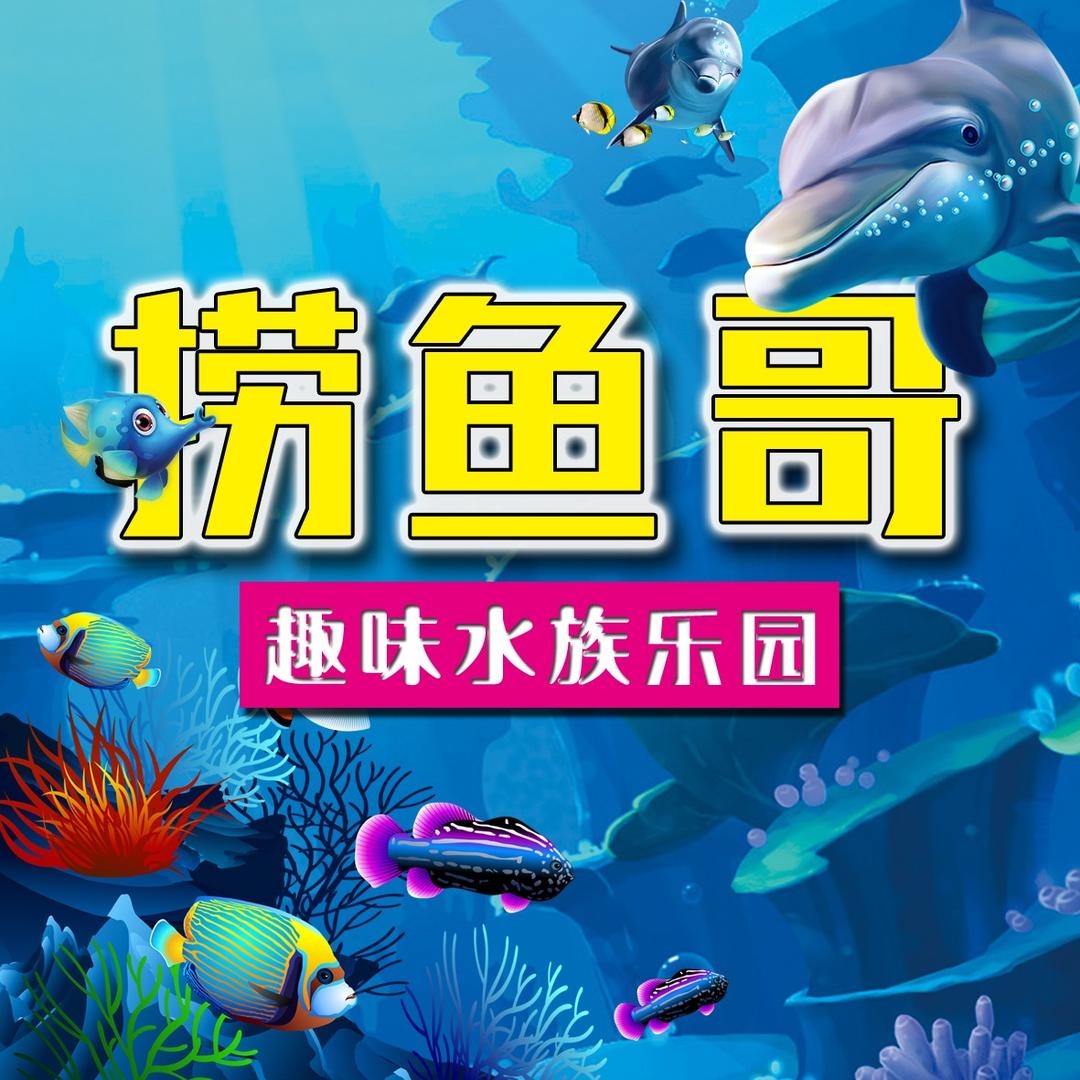 捞鱼哥趣味水族乐园（睢阳万达店）