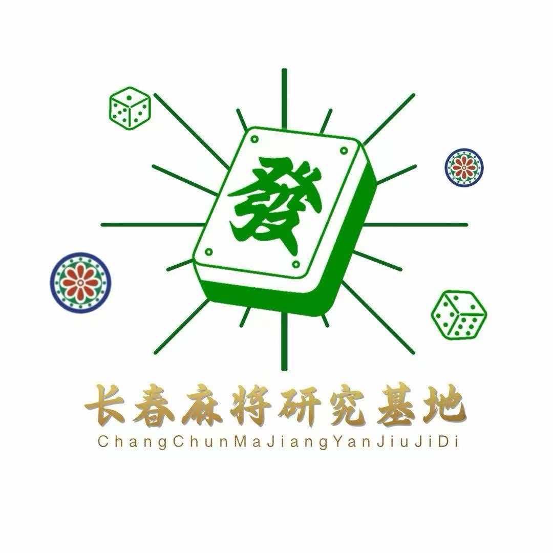 长春麻将研究基地