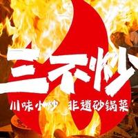 三不炒(益民路店)
