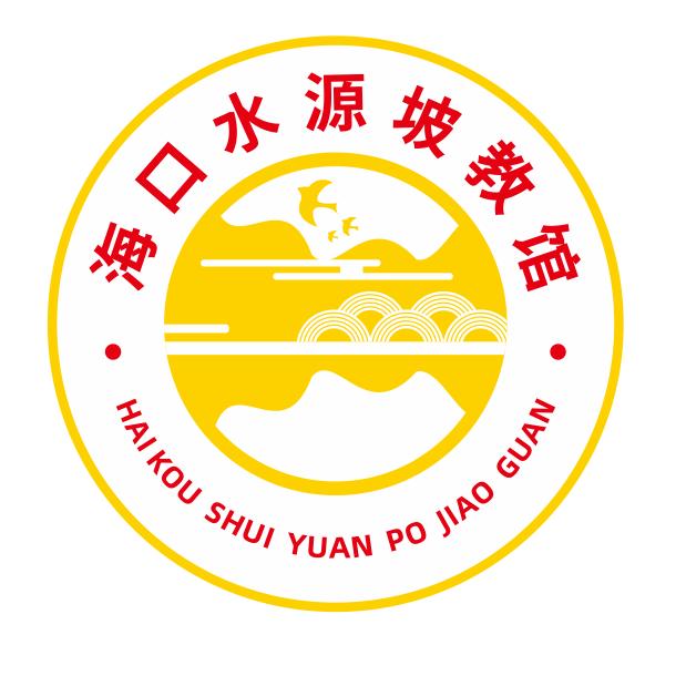 海口水源坡教馆