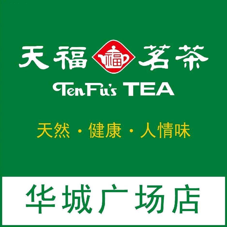 天福茗茶(华城广场店)专用号