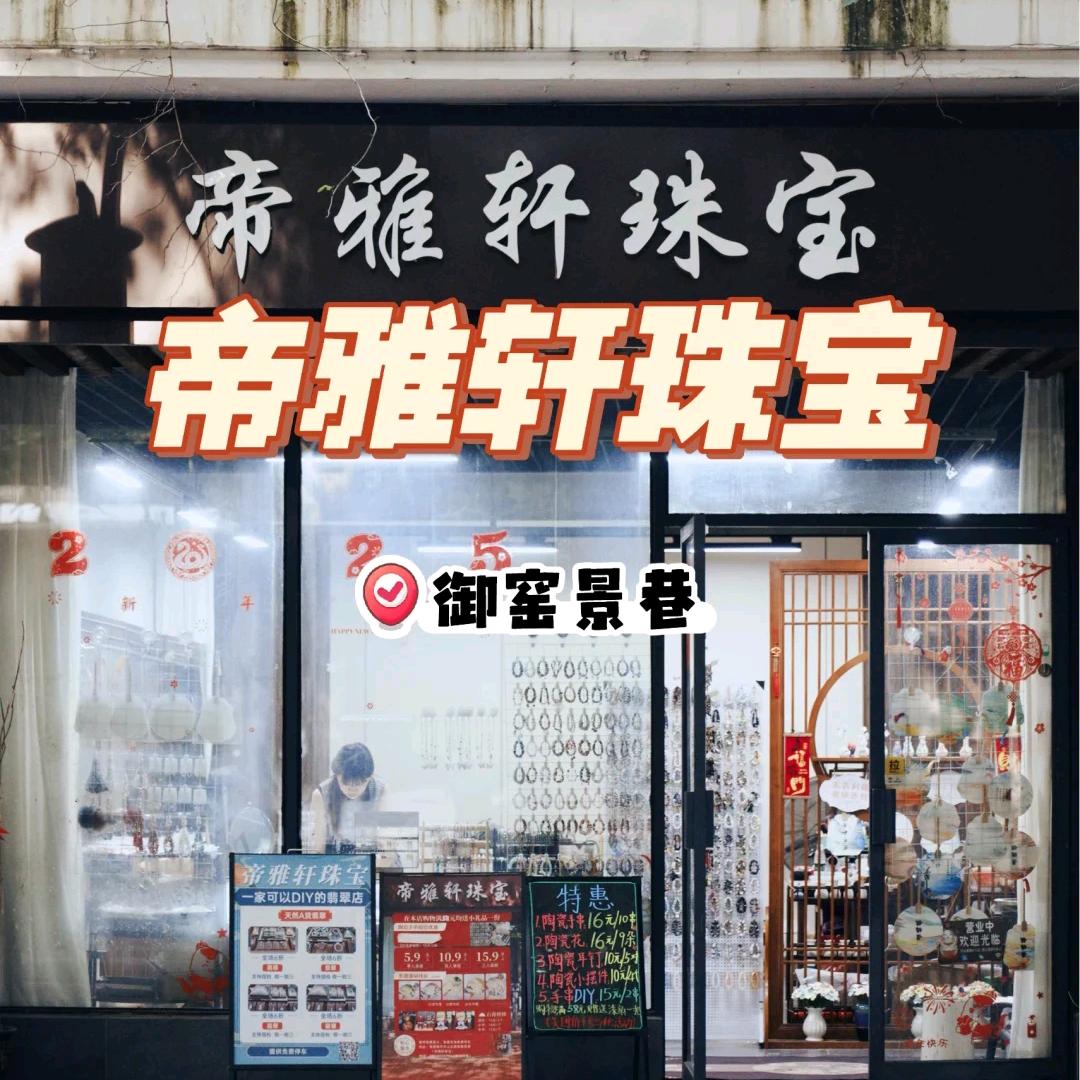 帝雅轩珠宝DIY(御窑景巷店)官方号