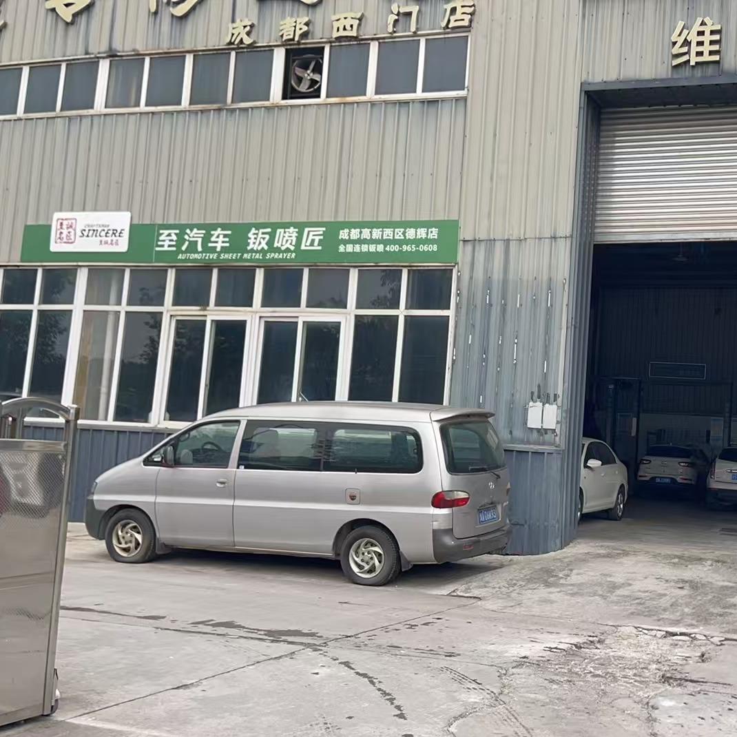 至诚名匠钣金喷漆(成都德辉店)