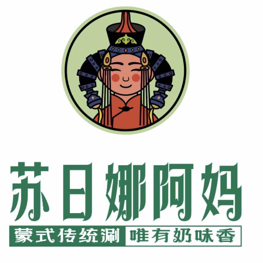 苏日娜蒙古族阿妈牛羊肉火锅