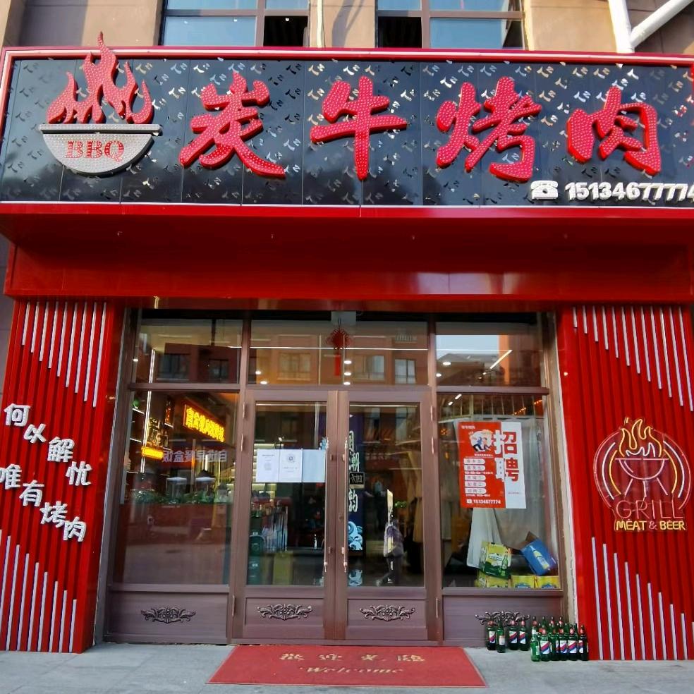 南岔县炭牛烤肉店