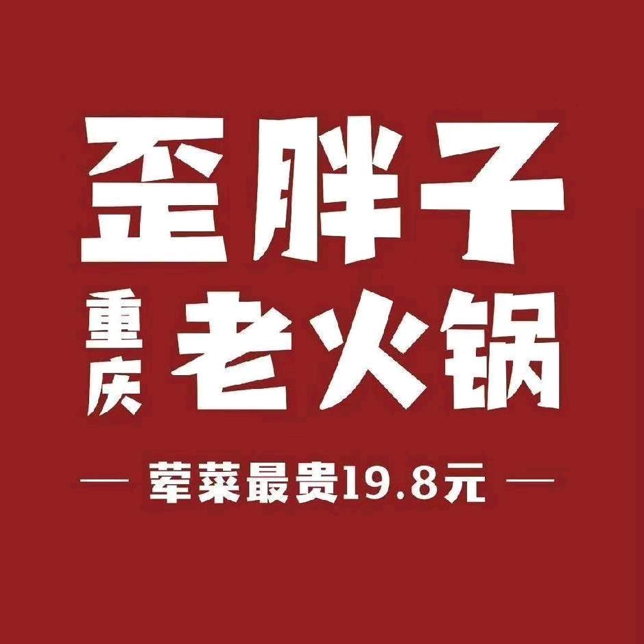 歪胖子重庆老火锅(浏河店)专用号