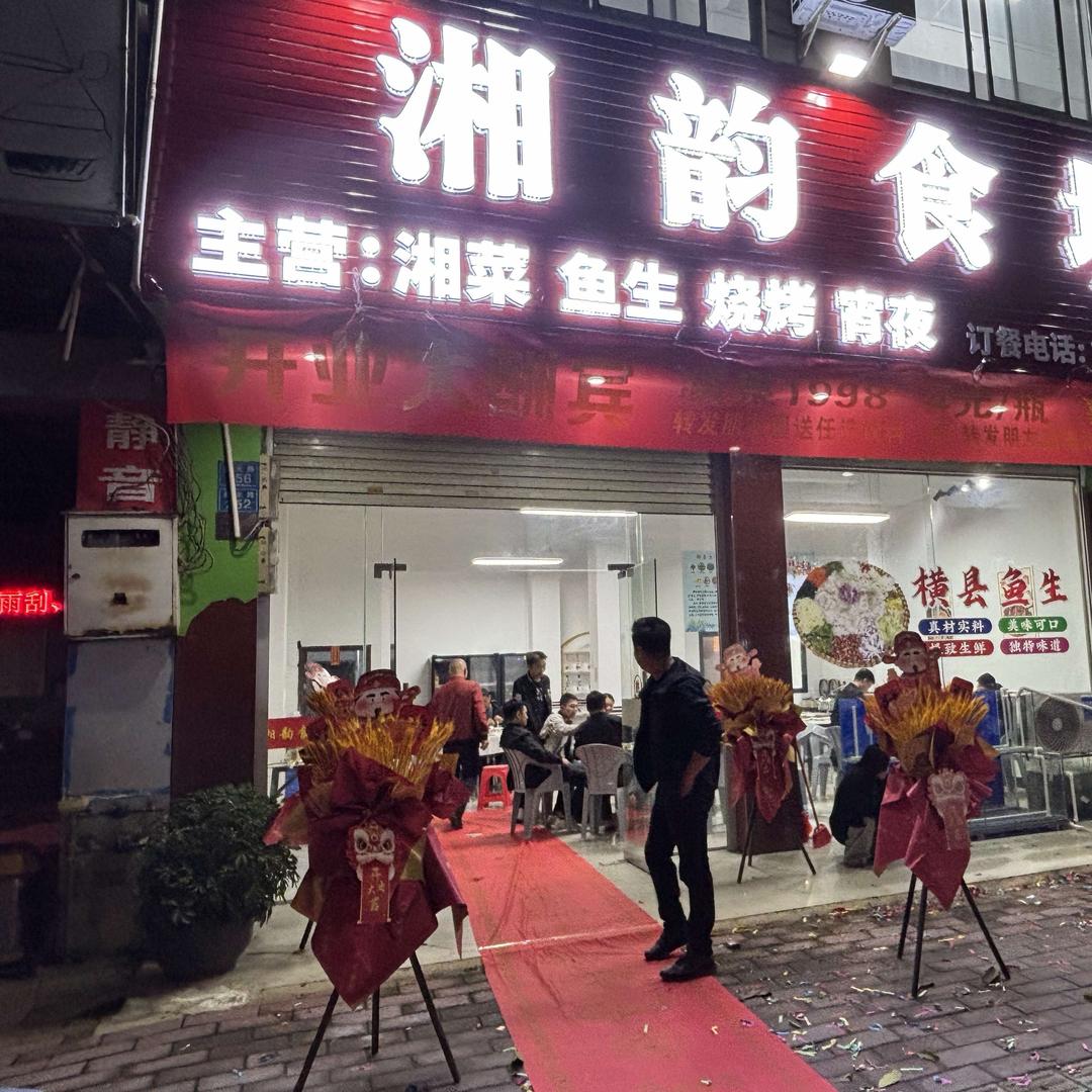 湘韵食坊
