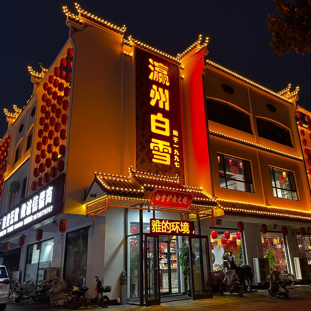 河间市白雪驴肉火烧店