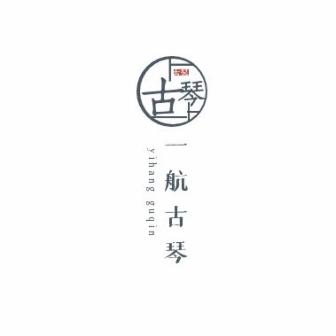 一航古琴