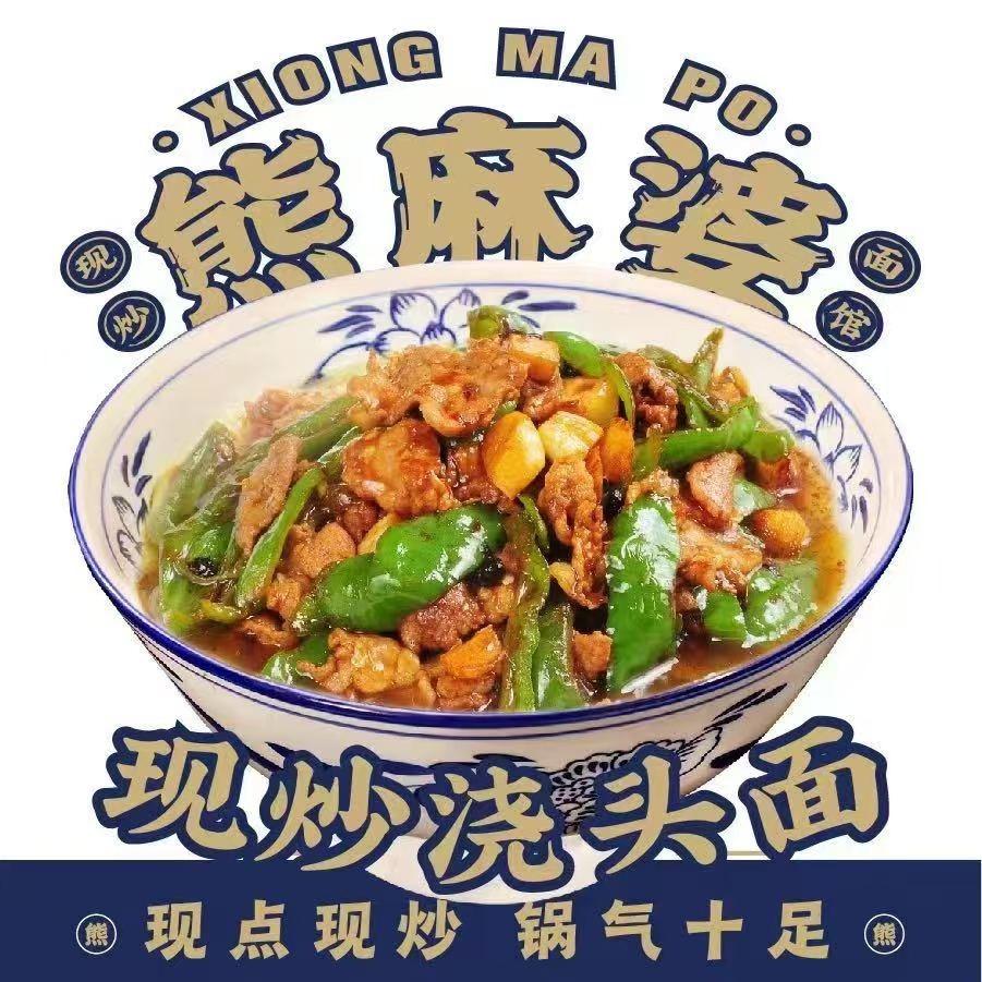 熊麻婆现炒浇头面.饭（颖上中山路店）