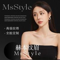 MsStyle赫本纹眉团购