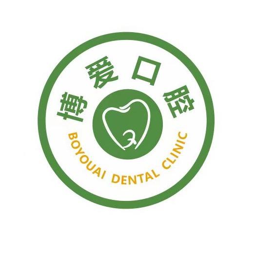 妍齿健·博爱口腔