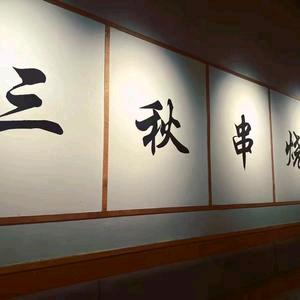 三秋串烧官方号