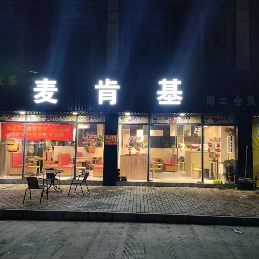 南宁市迈尤乐，麦肯基
