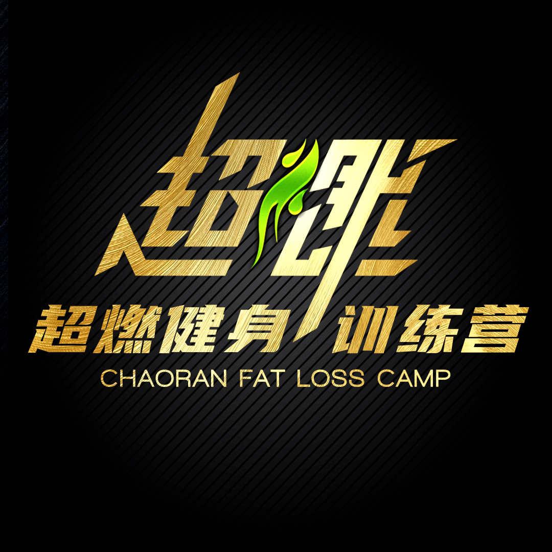 洛阳超燃健身训练营