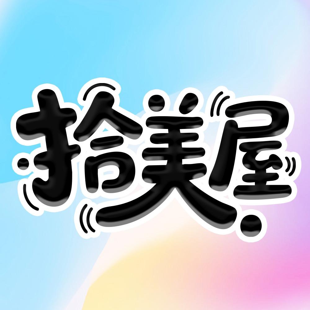 拾美屋-茂县城门洞店