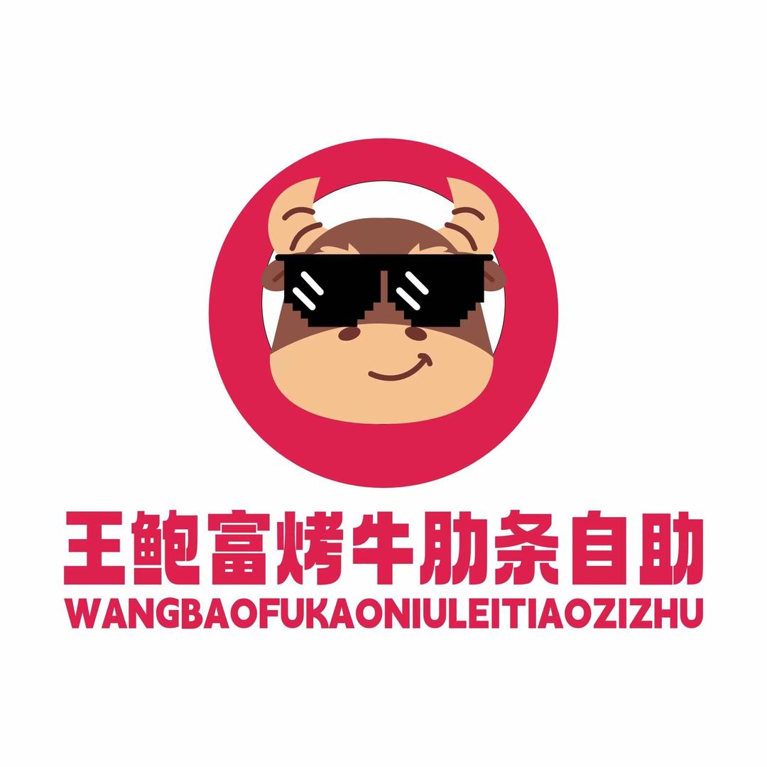 王鲍富烤牛肋条自助