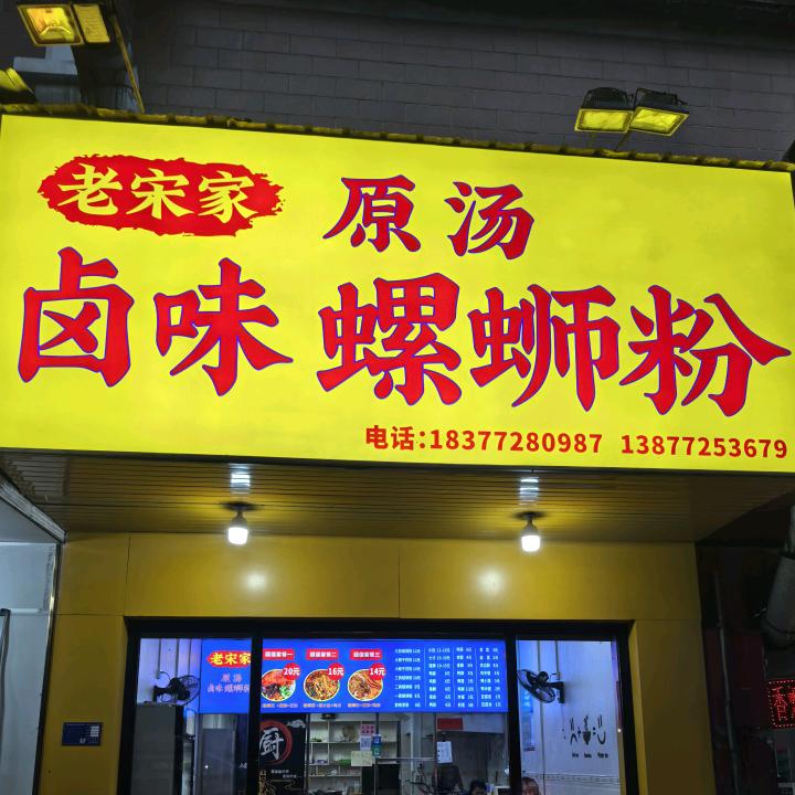 老宋家原汤卤味螺蛳粉