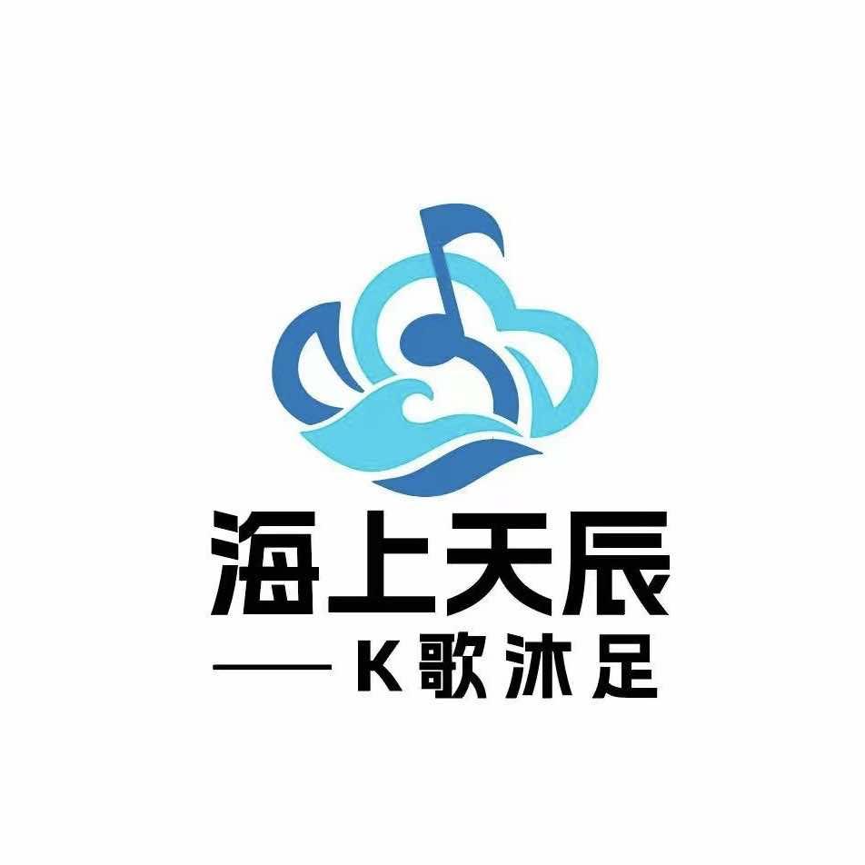 海上天辰·k歌沐足（惠南镇店）