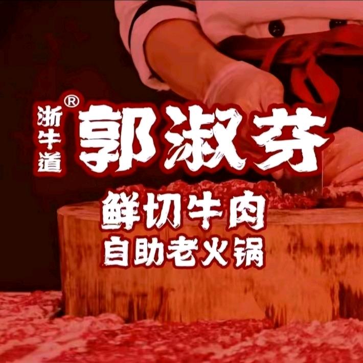 郭淑芬鲜切牛肉自助老火锅学府中央店！