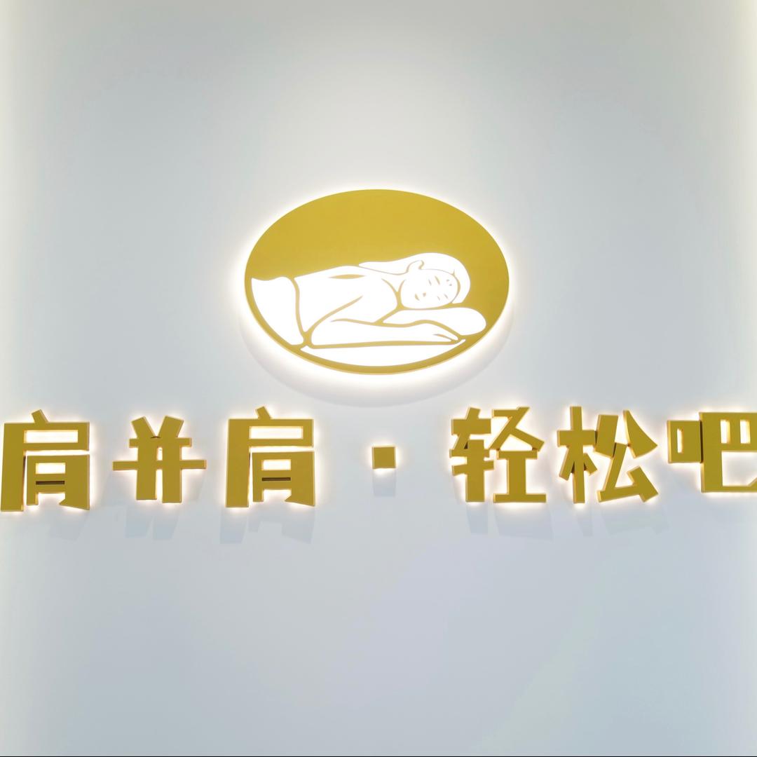 肩并肩·轻松吧