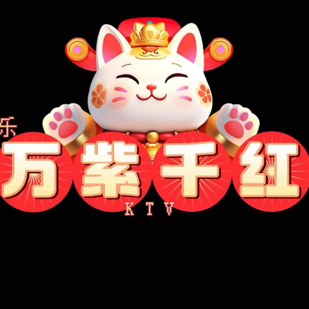 万紫千红KTV总店