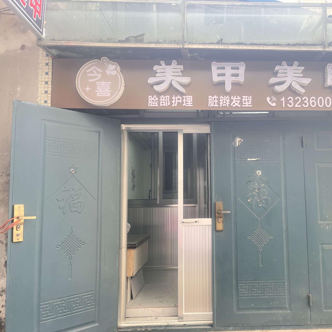 今喜美甲美睫官方
