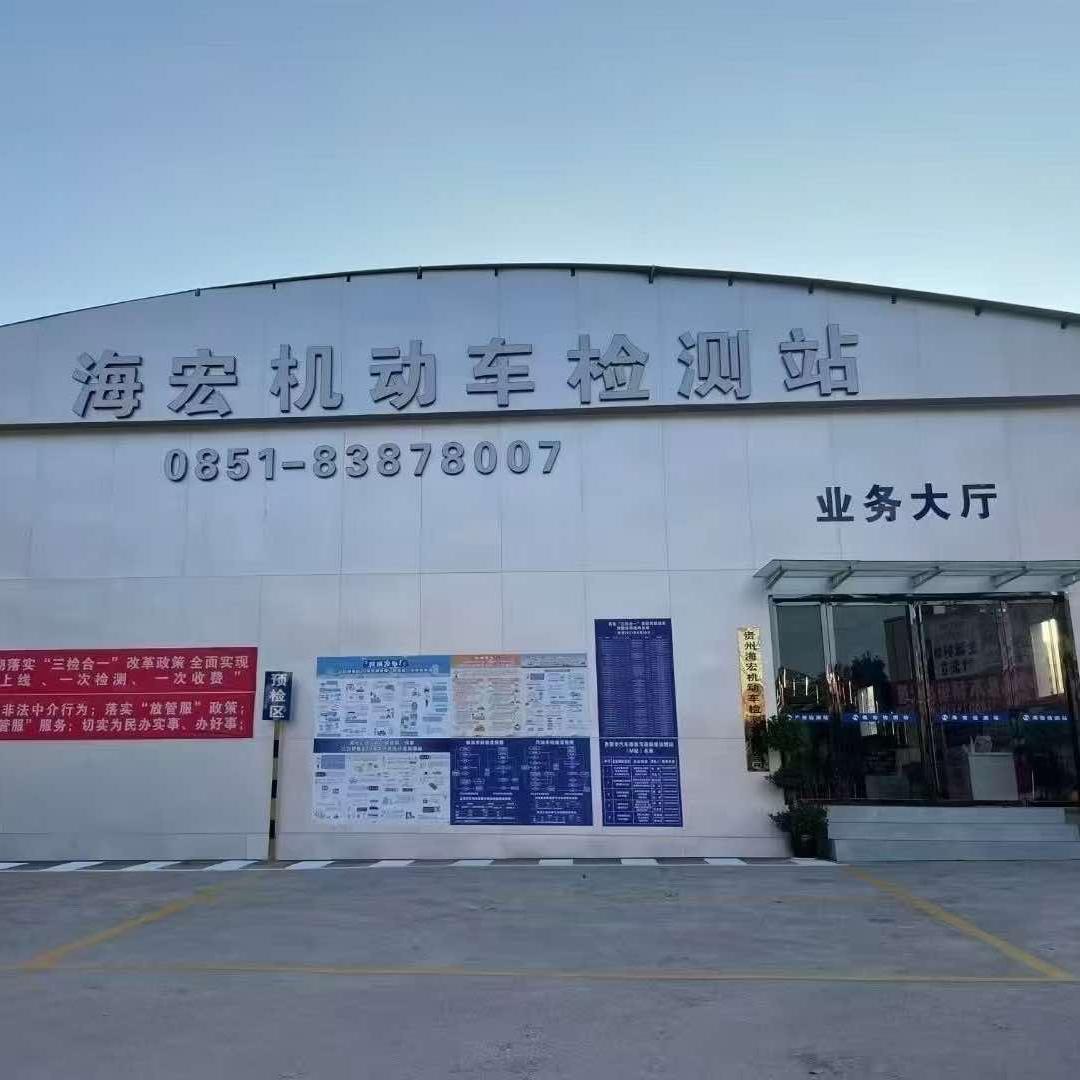 贵州海宏机动车检测有限公司官方号