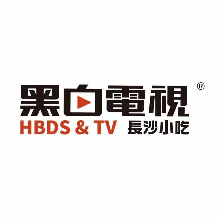 黑白电视长沙小吃（澧县金街店）