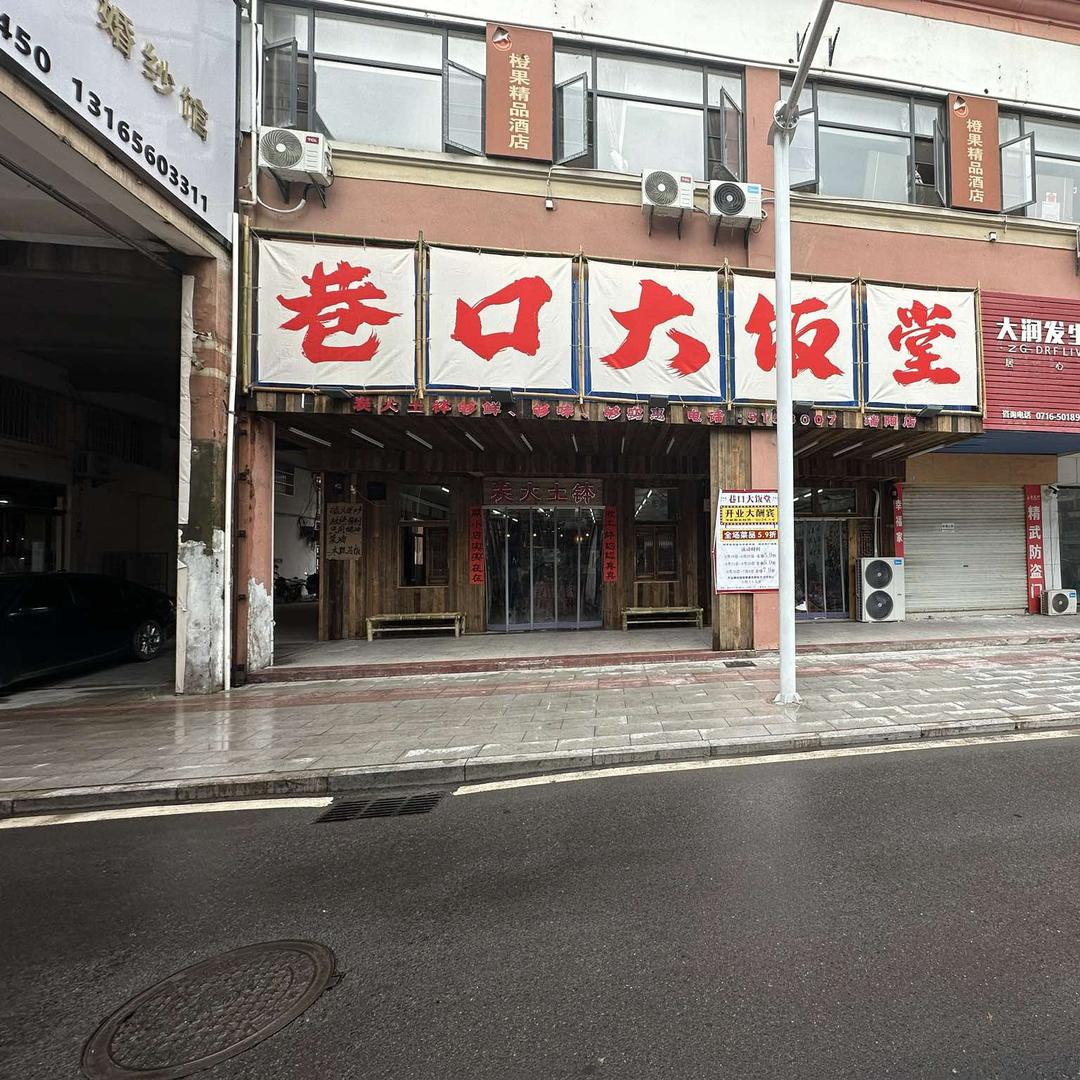 巷口大饭堂（土钵菜）