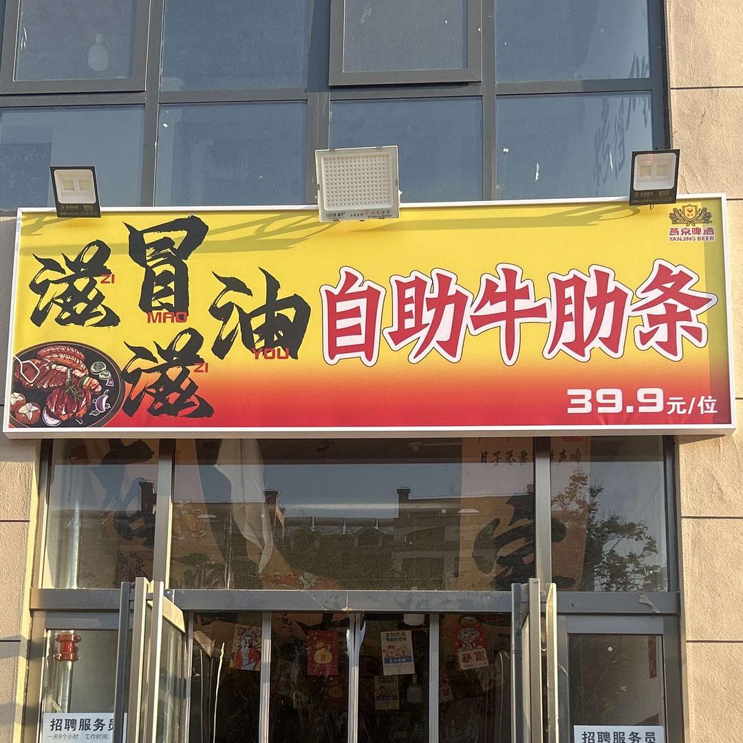 滋滋冒油自助牛肋条