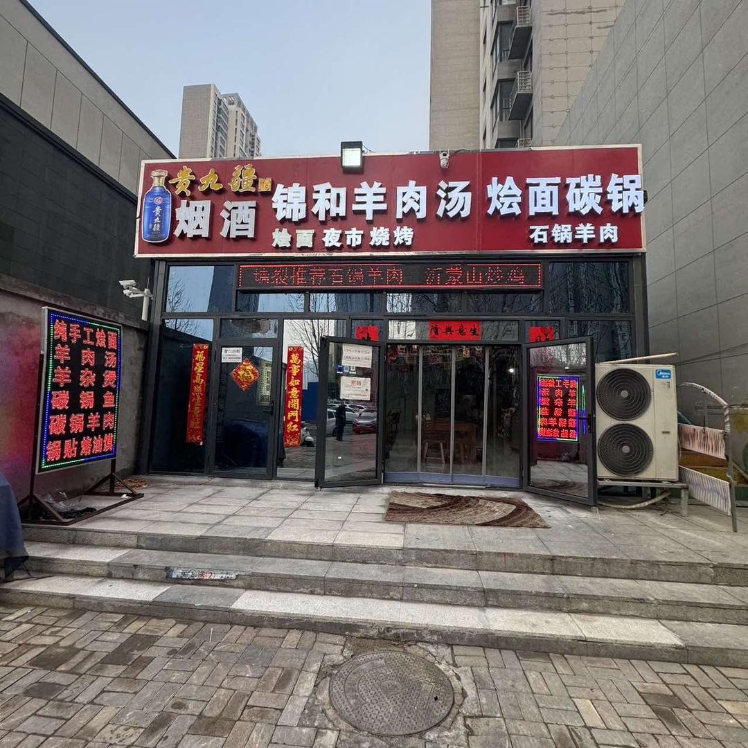 锦和羊肉汤烩面