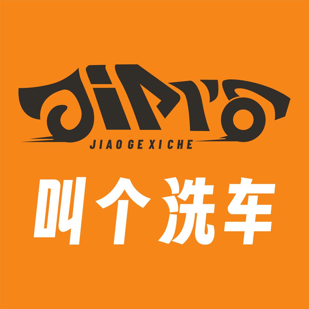 叫个洗车·上门洗车(宁乡总店)官方号