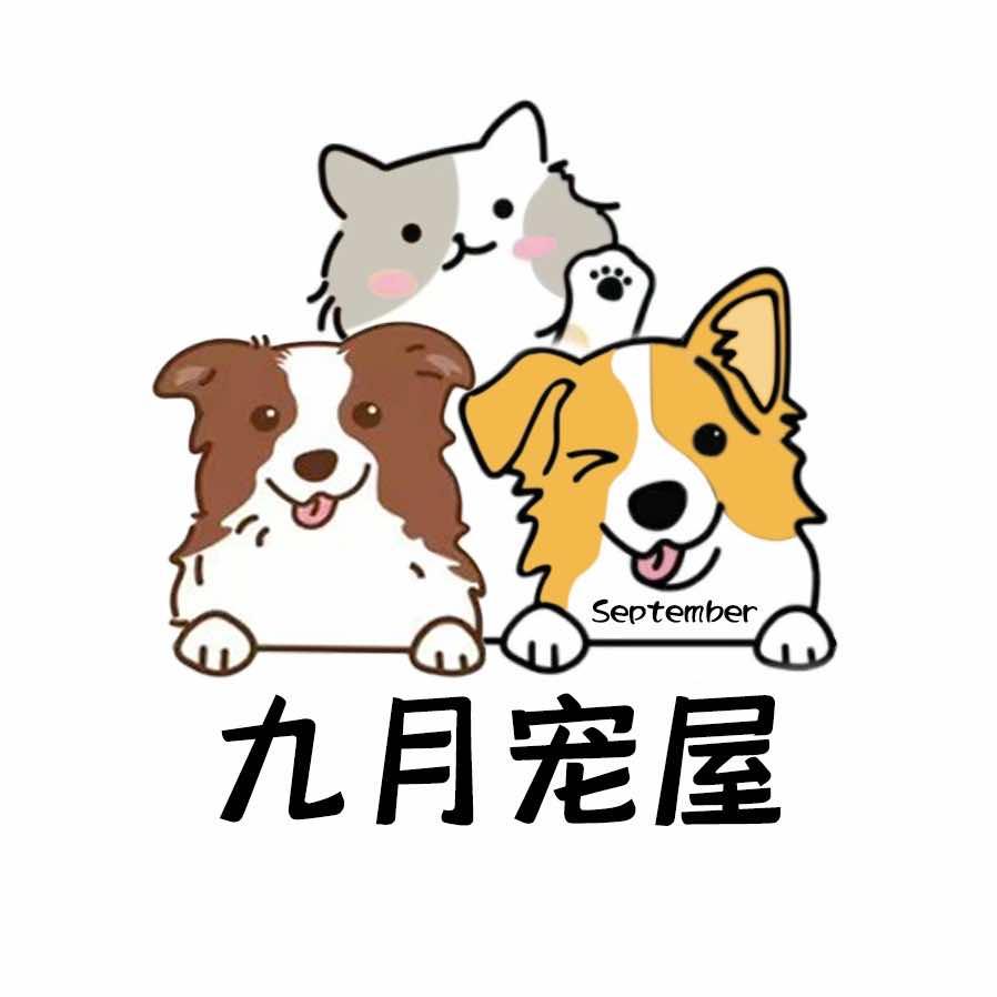 九月宠屋(柏林山水店)