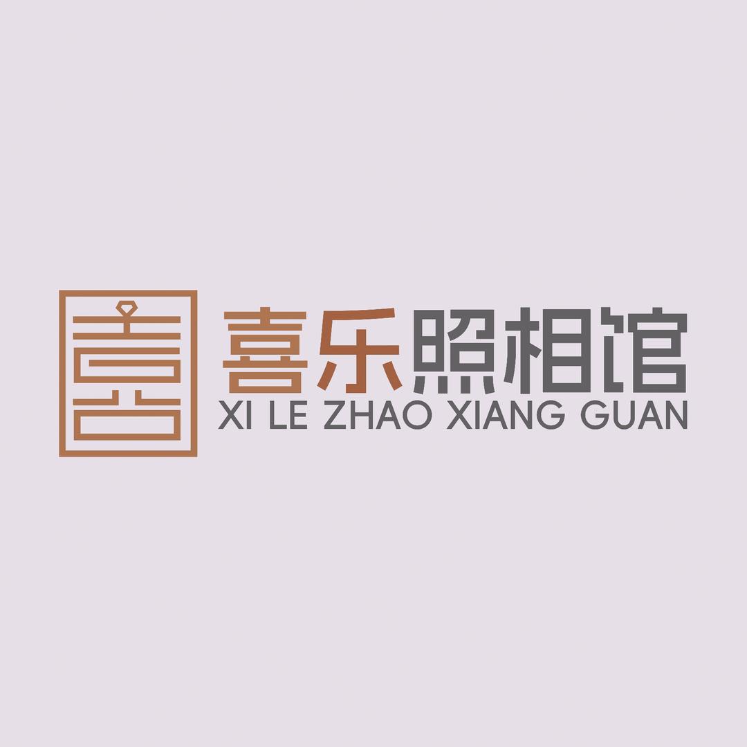 巢湖喜乐照相馆